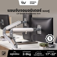ประกัน 1 ปี LIV Simple Dual Monitor Arm แขนคู่ Modern Minimal Design ขาตั้งจอคอม ขาจับจอคอม 2 แขน 17