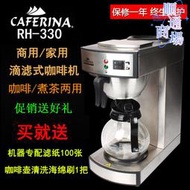 臺灣CAFERINA RH330美式咖啡機商用煮茶機全自動滴漏式萃茶機