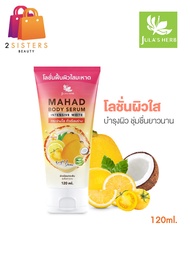 JULA'S HERB Mahad Body Serum จุฬาเฮิร์บ โลชั่นมะหาดทาผิว 120ml.