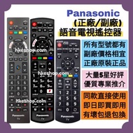 勁減‼️所有電視遙控 樂聲原廠電視機遙控器 Panasonic HK LED TV Original Voice Remote Control 100% new for original model 