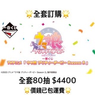 一番賞 全套訂購 一番賞 TV動畫 賽馬娘 Season 3 第三季 預訂 賽馬娘 12月 馬娘 一番賞 全套預訂 原箱80抽+尾賞