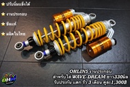 โช๊คหลัง โอลิน สำหรับใส่ เวฟ ตัวโช๊คปรับนิ่มเเข็งสปริงได้ รับประกัน เเตก รั่ว 3เดือน