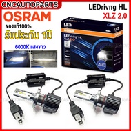 (ของแท้) OSRAM หลอดไฟหน้า LEDrivng HL รุ่นใหม่ XLZ Version2.0 แสงขาว 6000K 25w. ไม่ร้อน มาตรฐานดีที่