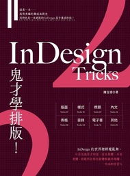 InDesign Tricks 2：鬼才學排版 電子書