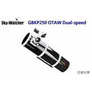 信達光學 Sky-Watcher  Black Diamond BKP250 OTAW Dual-speed