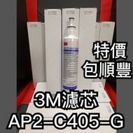 特價《包順豐》3M濾芯  AP2-C405-G 濾水芯 濾芯 ap2 c405 c-complete