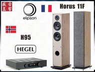 挪威 Hegel H95 綜合擴大機 + 法國 Elipson Horus 11F 喇叭『公司貨』可預約視聽