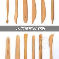 『ART小舖』雕塑工具 陶藝工具 6吋木刀 雕塑刀 12支入 單包