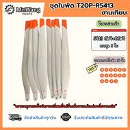 ใบพัดโดรนเกษตร T25/T25P รุ่น R5018 (งานเทียบ) ครบชุดพร้อมบิน ใบดำ/ใบขาว ปลายส้ม พร้อมบูทรองใบพัด(เลื