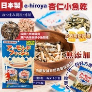 日本製e-hiroya 杏仁小魚乾(一套3包)
