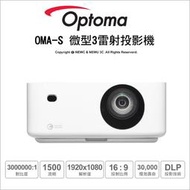 【薪創光華5F】現貨展示中 Optoma OMA-S 微型3雷射投影機