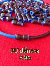 ข้อต่อลม ข้อต่อลมตรง ขนาด 8 มิล เสียบสายลม 2 ข้างเท่ากัน ข้อต่อPU ฟิตติ้ง PU พร้อมส่ง