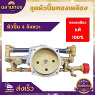 ชุดปั้มพ่นยา อะไหล่เครื่องพ่นยา767 (เฉพาะปั๊ม) ทองเหลืองแท้ 100% ปั้มทองเหลือง สินค้าคุณภาพ