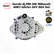 ไดชาร์จ ISUZU NQR75 175แรงม้า เครื่อง4HK1-TCC ปลั๊ก1ขา 24V 50A มู่เล่ย์7pk+1A ของใหม่ (ให้เช็คปลั๊กไ