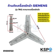 ก้านถังเครื่องซักผ้า SIEMENS รุ่น 7KG E08-06 IQ300 WM08E060TH WM10E060TH WM10E262TH WM08E050TH กากบา