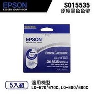 EPSON 愛普生 S015535 黑色原廠色帶-5入組｜適用：LQ-670、670C；LQ-680、680C