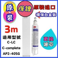 (香港商家，信心保證，安心 ！保證原裝原裝平行進口正貨｜白色環保盒包裝｜3M AP2-C405-G 家用濾水器替換濾芯｜新舊包裝隨機發貨 更換濾芯