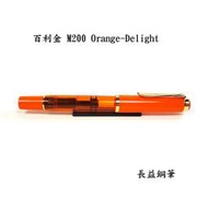 【長益鋼筆】pelikan 百利金 m200 橙色喜悅 特別版 鋼筆 2024 粉桔 德製