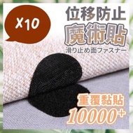 10片 防移位魔術貼 床單椅墊防滑固定魔術貼 防走位地毯固定器 物件固定夾 床單固定 床單固定貼 床單移位 防滑 收納 椅墊防滑貼 無痕貼 重覆使用 環保 魔鬼氈無痕粘貼 神奇魔術貼（圓形/黑色/10