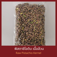 ยกลัง พิสตาชิโอดิบ เนื้อล้วน เต็มเม็ด 10 กิโลกรัม Raw Pistachio Kernel 10 kg