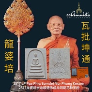2517 LP Pae Phra Somdej Nur Phong Kesorn 2517 LP Pae Somdej Nur Phong Kesorn 2517 LP Pae Somdej Somd