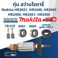 ทุ่น สว่านโรตารี่ มากีต้า Makita HR2021 HR2440 HR2441 HR2450 HR2451 HR2455