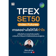 TFEX SET50 Index Futures How To Trade Make A Profit Survive All Market Conditions With & DW The Firs