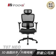 小白的生活工場*【irocks】T07 NEO 人體工學 辦公椅 電腦椅 網椅  (台灣製) 二色可以選