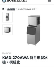 星崎 HOSHIZAKI  新月形製冰機