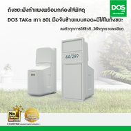 ถังขยะฝังกำแพงพร้อมกล่องใส่พัสดุ DOS TAKa เทา 60L มือจับซ้ายแบบสอด+มีไส้ในถังขยะ