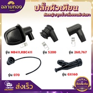 ปลั๊กหัวเทียน เครื่องตัดหญ้า 411/260/328 เครื่องพ่นยา 767/708/TU26 เครื่องพ่นลม F30/G4K เครื่องสูบน้ำ GX160 เครื่องเลื่อยยนต์ 5200/070