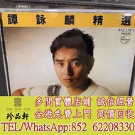 【珍品軒】全港回收譚詠麟CD 譚詠麟 譚詠麟-譚詠麟精選CD 三洋版CD 銀圈CD 中文CD 寶麗金CD