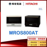 【現貨】HITACHI 日立 MROS800AT / MRO-S800AT 過熱水蒸氣烘烤微波爐 取代MROS800XT