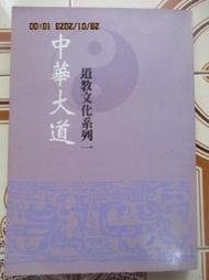 【冬瓜妹】中華大道 道教文化系列一  1996春季卷(中華道統出版社)1FB