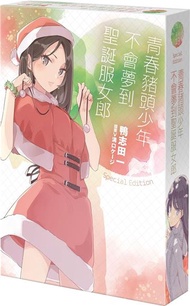 青春豬頭少年不會夢到聖誕服女郎（特裝版）