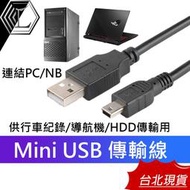 【台灣12H出貨】Mini USB 傳輸線 行車記錄器 GARMIN導航 MINI USB數據線 梯字口