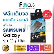 ฟิล์มกระจก เต็มจอ Focus (ขอบสีดำ) Samsung Galaxy S23 S21 S20 FE / Note 10 Lite โฟกัส กระจก 9H กันรอย ใส นิรภัย มือถือ ซัมซุง โน้ต