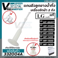 สายดึงลูกยางน้ำทิ้งเครื่องซักผ้าแอลจี LG (แท้) WP-882RT , WT-955RT , WP-1050WST , WP-1150WST , WP-13