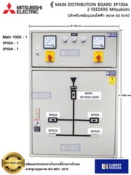 Mitsubishi-MDB4CH100A ตู้เมนใหญ่ MDB ตู้ สำหรับหม้อแปลง 50KVA 3phase 4 สาย22KV24KV33KV พร้อมบัสบาร์