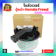 โบลว์เวอร์ แอร์ ตู้หน้า ฮอนด้า ฟรีด Honda Freed คุณภาพ พรีเมี่ยม ของ Deno แท้100%
