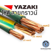 YAZAKI IEC01 สายไฟ YK-THW 1 x 35 sqmm สีดำ ,สีเขียว ,เขียว/เหลือง สายไฟ THW รุ่นใหม่ของ YAZAKI คุณภาพสูง สายเมน THW 35 sqmm สีดำ ,THW 1 x 35 sqmm สีดำ , THW 1 x 35 sqmm สีเขียว สายกราว 1 x 35 sqmm สีเขียว/เหลือง ความยาว