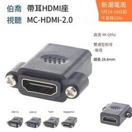 現貨速發🔥MC-HDMI-2.0高清4K 60hz母對母直通機箱面板裝帶耳固定插座古諾澤