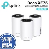 【直送】TP-LINK 分享器 Deco XE75 AXE5400 三頻 Mesh Wi-Fi 6E 系統 路由器