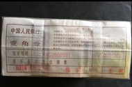 罕有開門小號1980年人民幣 1 角原捆1000張X9G0000001至1000