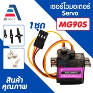 Classic Servos Moto เซอร์โวมอเตอร์ SERVO สำหรับโมเดลเครื่องบินบังคับ มีให้เลือก MG90S SG90