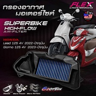 กรองอากาศ FLEX ของแท้ สำหรับรถ HONDA LEAD125(4V) ปี2022-2025 / GIORNO125(4V) ปี2023-2025