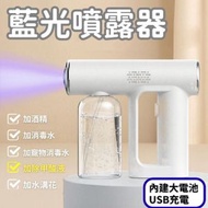 A22- 無線藍光納米噴霧槍 無線手持電動霧化噴霧消毒槍 霧化槍 消毒噴霧瓶 噴水壺 消毒小噴壺 藍光燈 USB充電 - 250mL  白色 (不包含消毒液)