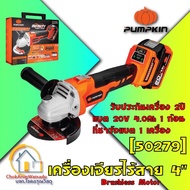 Pumpkin เครื่องเจียร์ไร้สาย ไร้แปรงถ่าน 4 นิ้ว 20V    - หินเจียร์ เจียร์ เครื่องเจียร หินเจีย เจียแบต เจียไร้สาย เครื่องเปล่าไม่มีแบต One