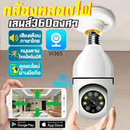 [รองรับภาษาไทย]กล้องหลอดไฟ กล้องวงจรปิด กล้องไร้สาย ​IP camera WIFI360° CCTV Full HD 1080P 2ล้านพิกเซล หนึ่งเครื่องสองฟังก์ชัน โหมดพาโนรามา360องศาAPP:VI365