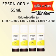Epson Ink Original 003 Y ใช้กับ รุ่น L1110 / L3100 / L3101 / L3110 / L3150 / L5190 (หมึกแท้ สีเหลือง) เเพ๊ค 4 ขวด ไม่มีกล่อง
